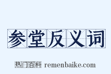 参堂反义词是什么意思的图片